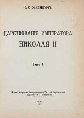 Ольденбург С.С. Царствование императора Николая II. [В 2 т.]. Т. 1. Белград: Изд. Общества распространения русской национальной и патриотической литературы, 1939.
